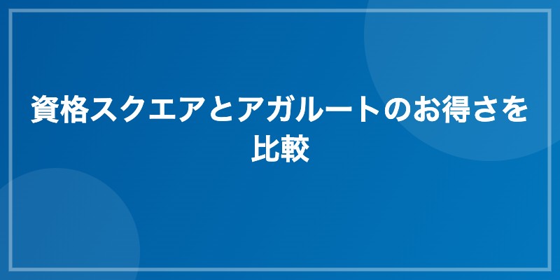 資格スクエアとアガルートのお得さを比較