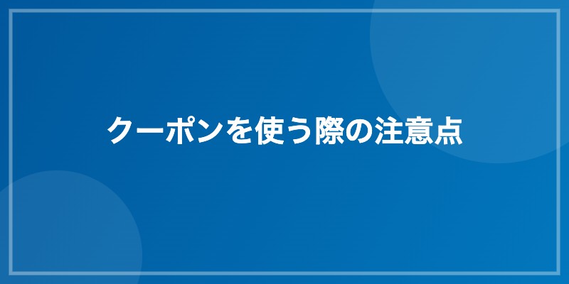 クーポンを使う際の注意点