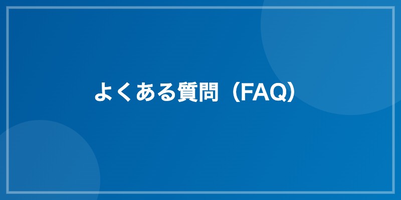 よくある質問(FAQ)