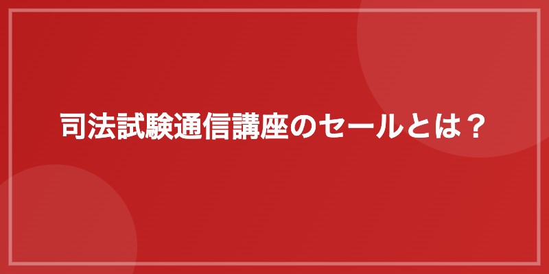 司法試験通信講座のセールとは?
