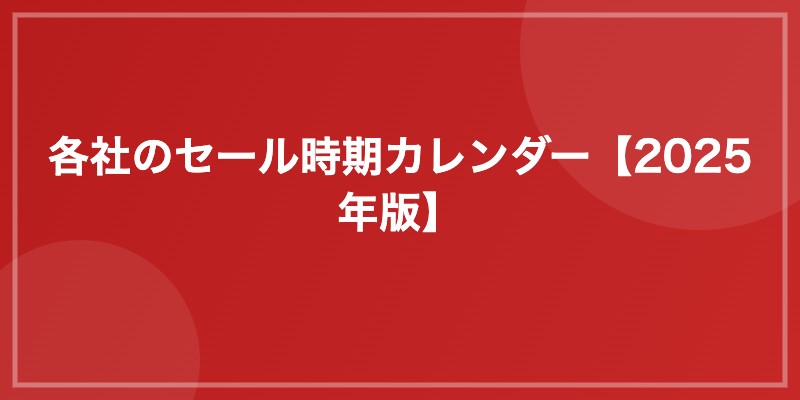 各社のセール時期カレンダー【2026年版】