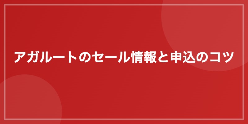 アガルートのセール情報と申込のコツ