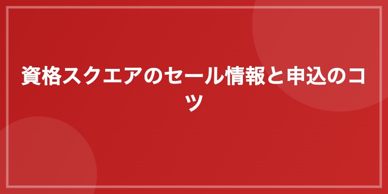 資格スクエアのセール情報と申込のコツ