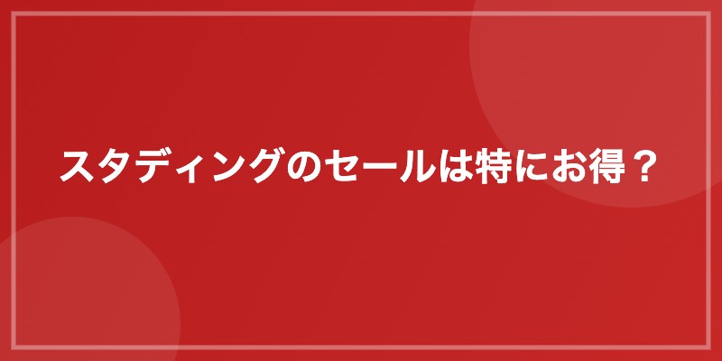 スタディングのセールは特にお得?