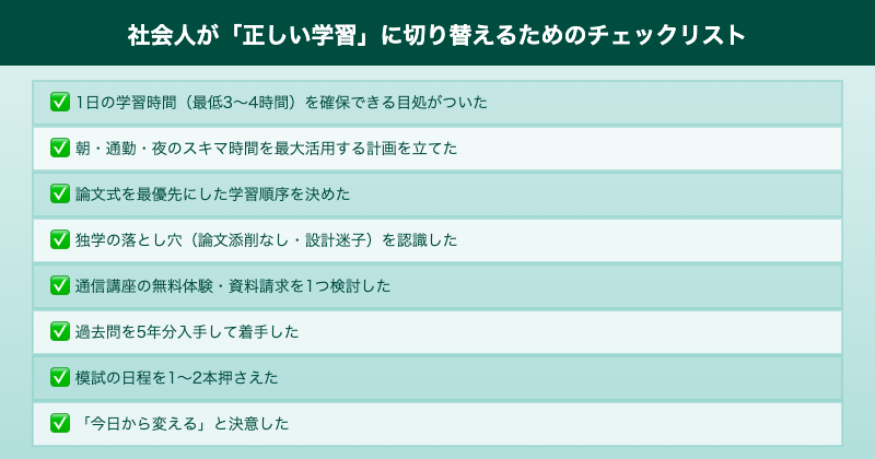 社会人合格チェックリスト