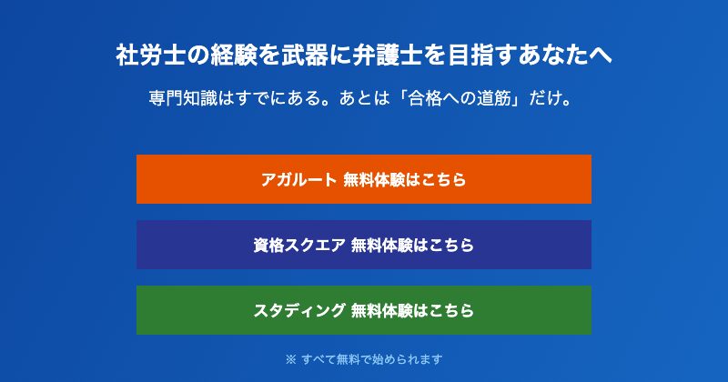社労士から弁護士へのキャリアチェンジCTA