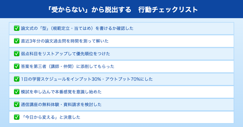 司法試験 受からない状態からの脱出チェックリスト