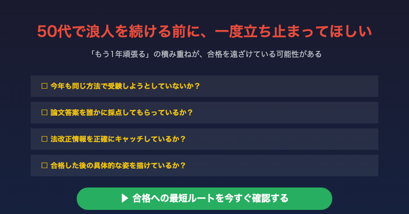 50代司法浪人CTA