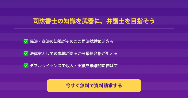 司法書士から弁護士CTA