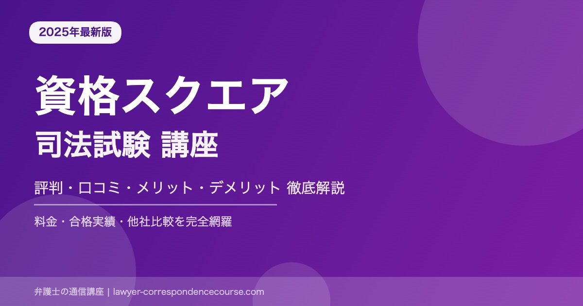資格スクエア 司法試験 評判口コミ アイキャッチ