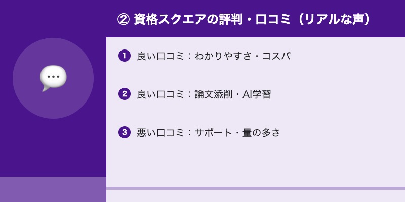 ② 資格スクエアの評判・口コミ（リアルな声）