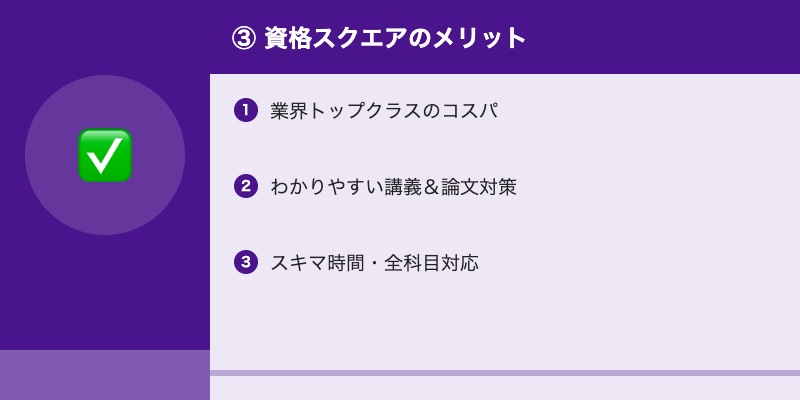 ③ 資格スクエアのメリット