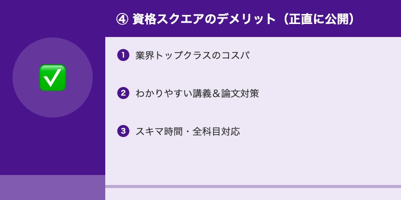 ④ 資格スクエアのデメリット（正直に公開）