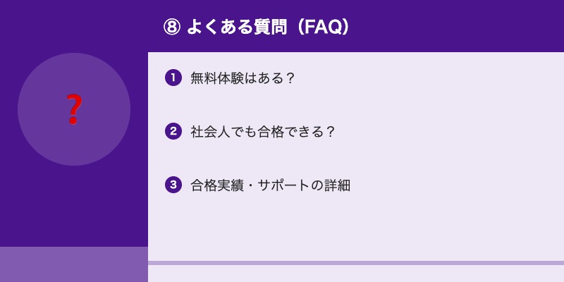 ⑧ よくある質問（FAQ）
