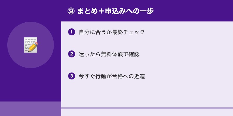 ⑨ まとめ＋申込みへの一歩