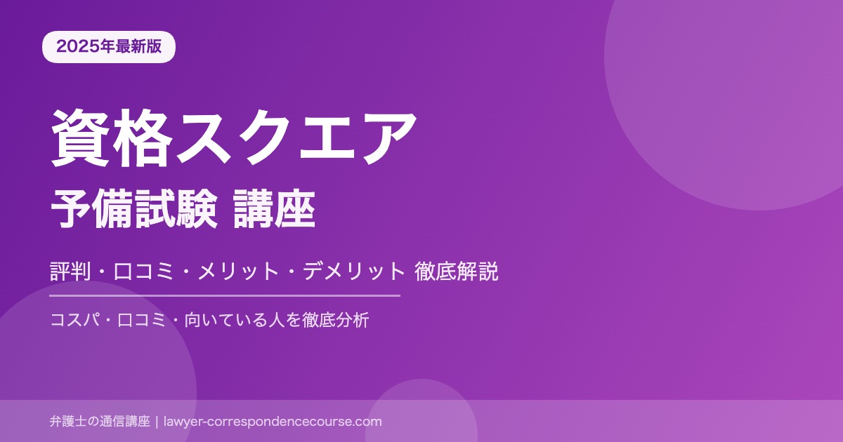 資格スクエア 予備試験 評判口コミ アイキャッチ