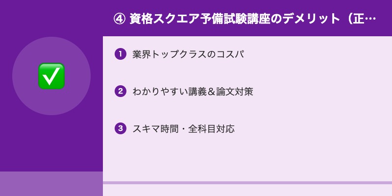 ④ 資格スクエア予備試験講座のデメリット(正直に公開)