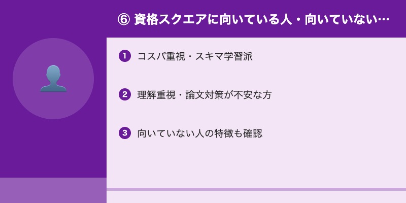 ⑥ 資格スクエアに向いている人・向いていない人