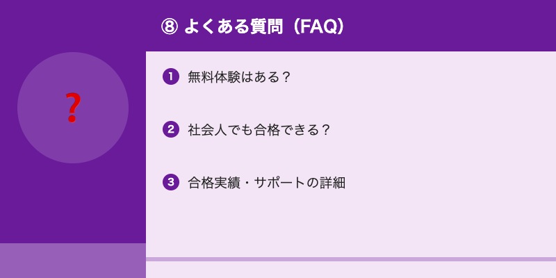 ⑧ よくある質問(FAQ)