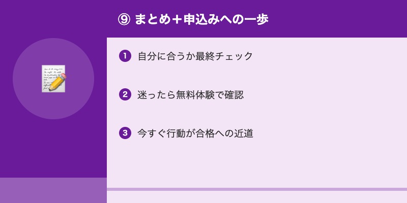 ⑨ まとめ+申込みへの一歩