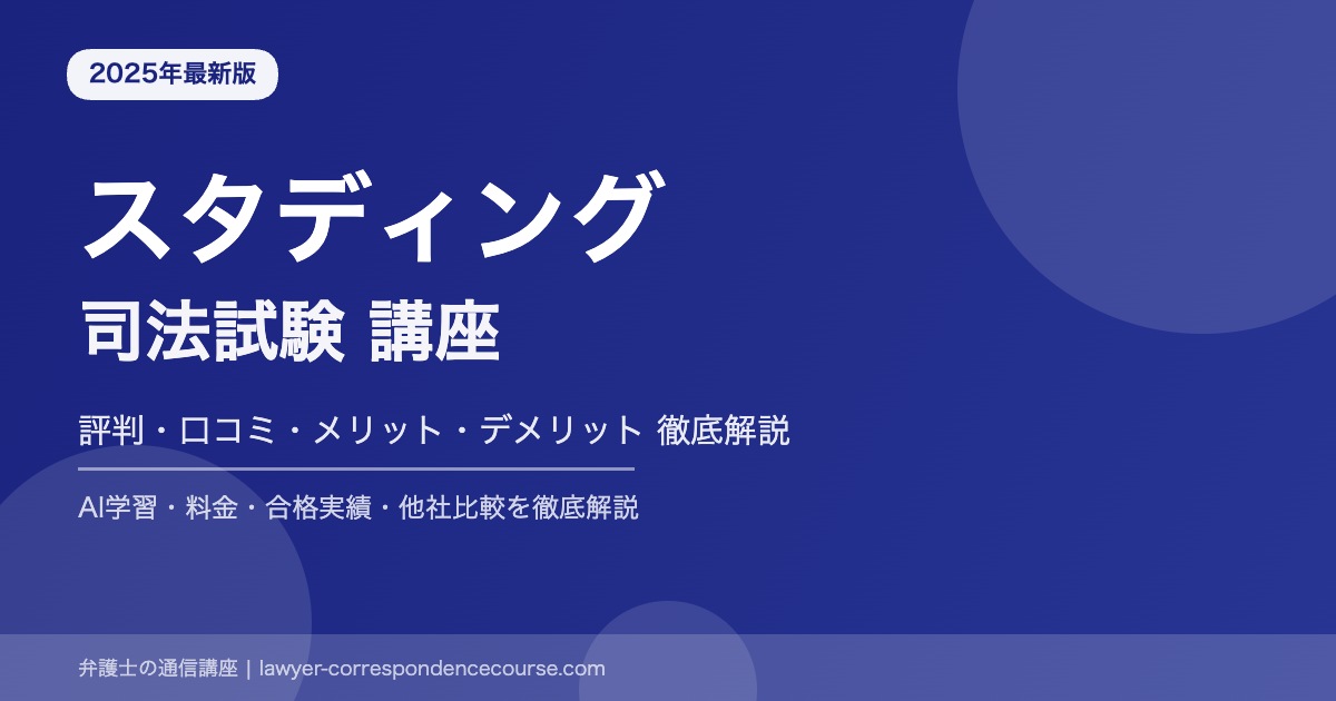 スタディング 司法試験 評判口コミ アイキャッチ