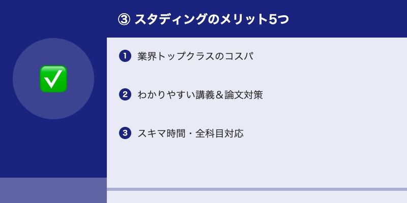 ③ スタディングのメリット5つ