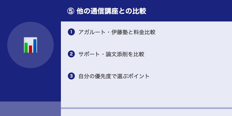 ⑤ 他の通信講座との比較