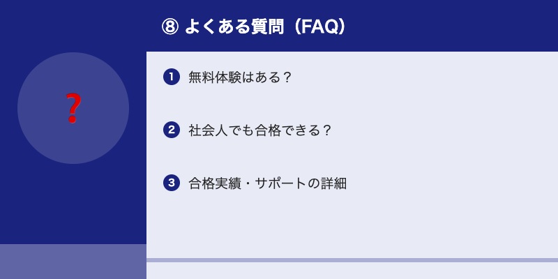⑧ よくある質問(FAQ)