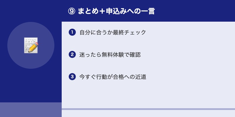⑨ まとめ+申込みへの一言