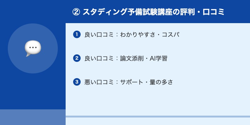 ② スタディング予備試験講座の評判・口コミ