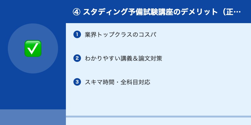 ④ スタディング予備試験講座のデメリット（正直に公開）