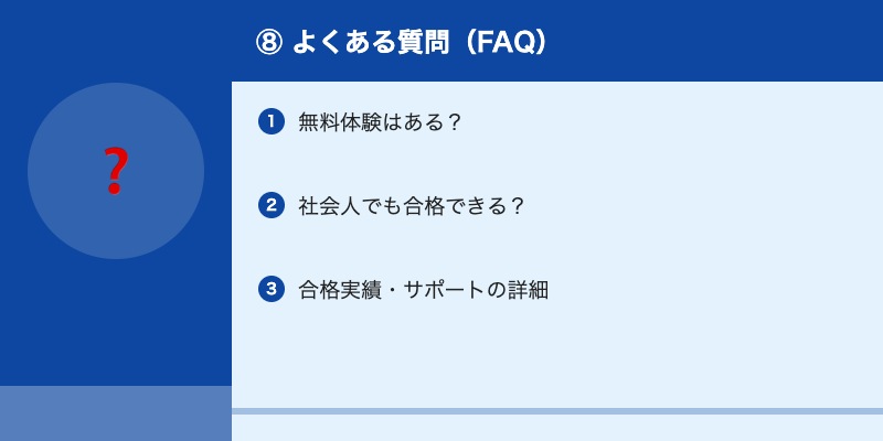 ⑧ よくある質問（FAQ）