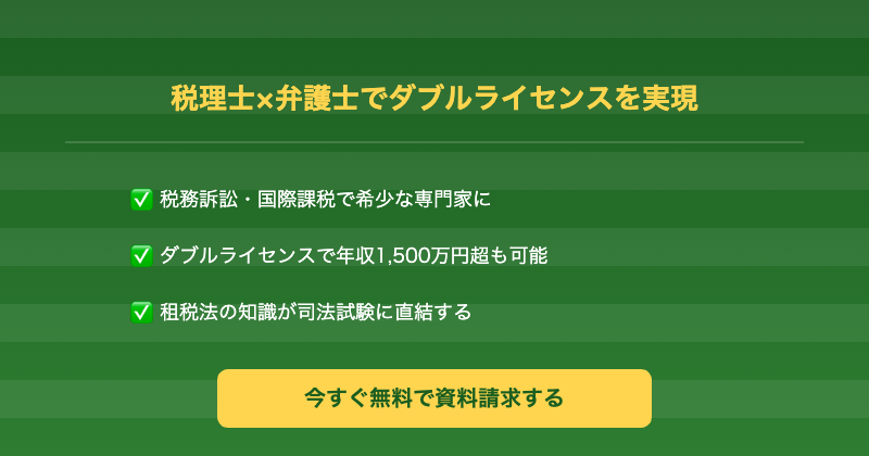 税理士から弁護士 CTA
