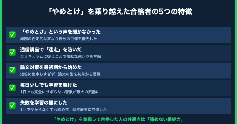 やめとけを乗り越えた合格者の5つの特徴【図解】