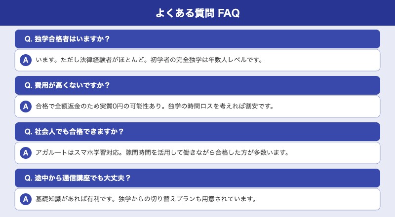 予備試験独学に関するよくある質問と回答