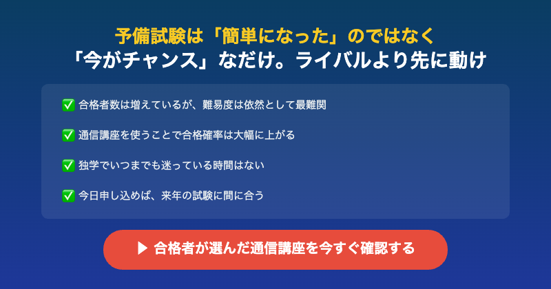 予備試験今がチャンスCTA