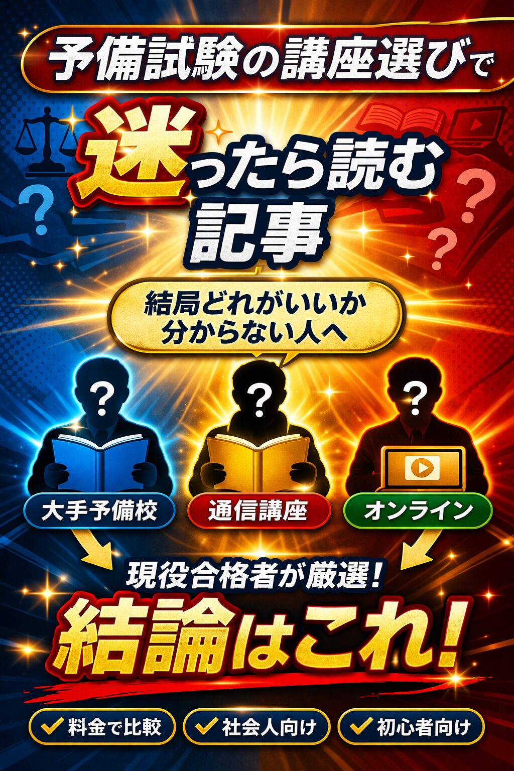 予備試験の講座選びで迷ったら読む記事【2026年最新】結局どれがいいか分からない人へ