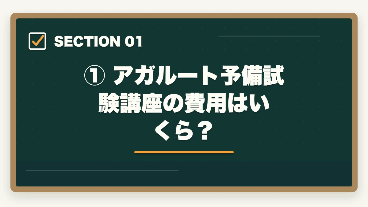 ① アガルート予備試験講座の費用はいくら？｜アガルートの予備試験講座は高い？費用・分割払い・コスパ徹底解説の図解