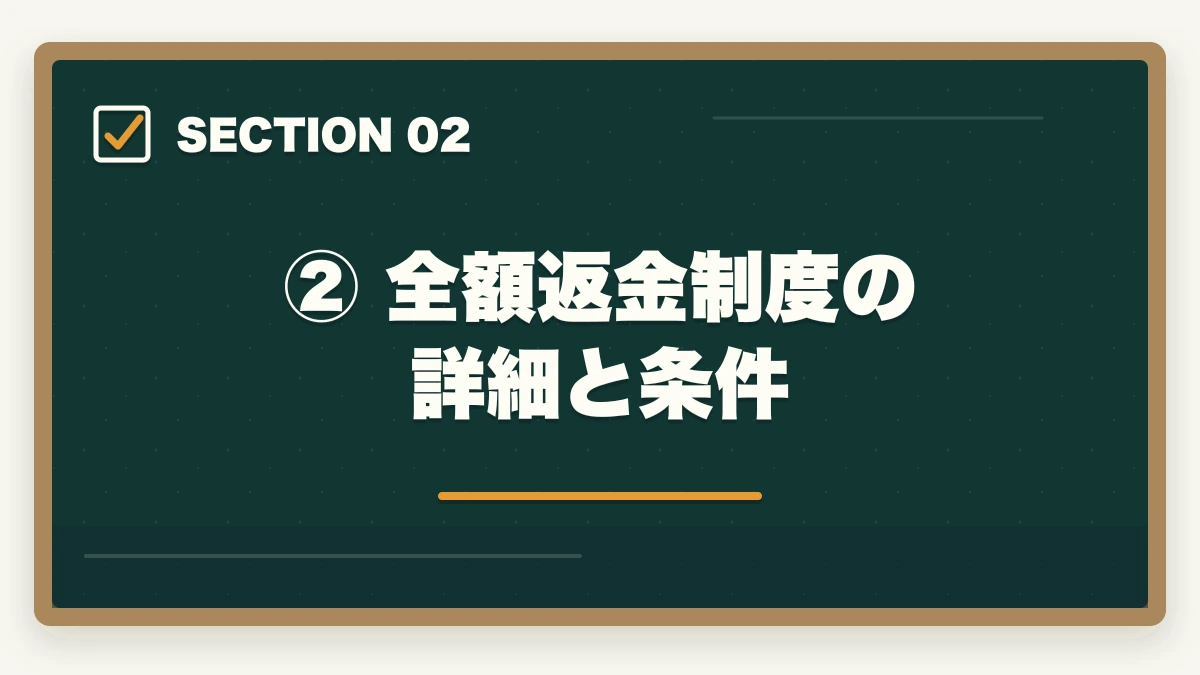 ② 全額返金制度の詳細と条件｜アガルートの予備試験講座は高い？費用・分割払い・コスパ徹底解説の図解