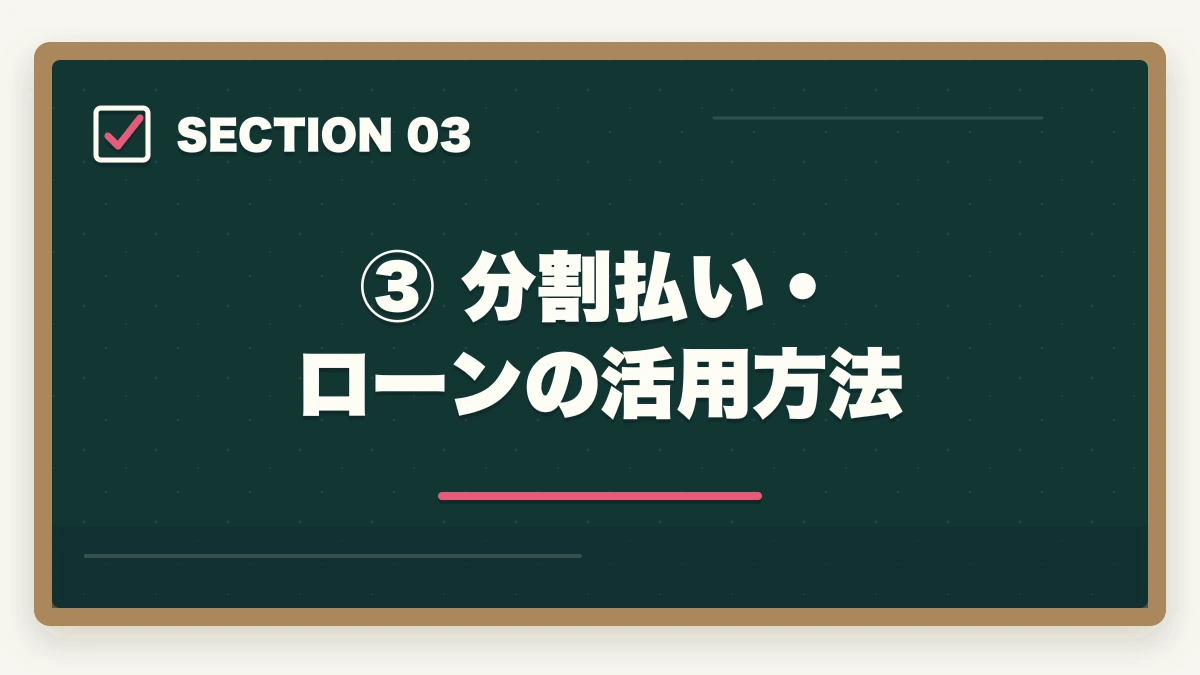③ 分割払い・ローンの活用方法｜アガルートの予備試験講座は高い？費用・分割払い・コスパ徹底解説の図解