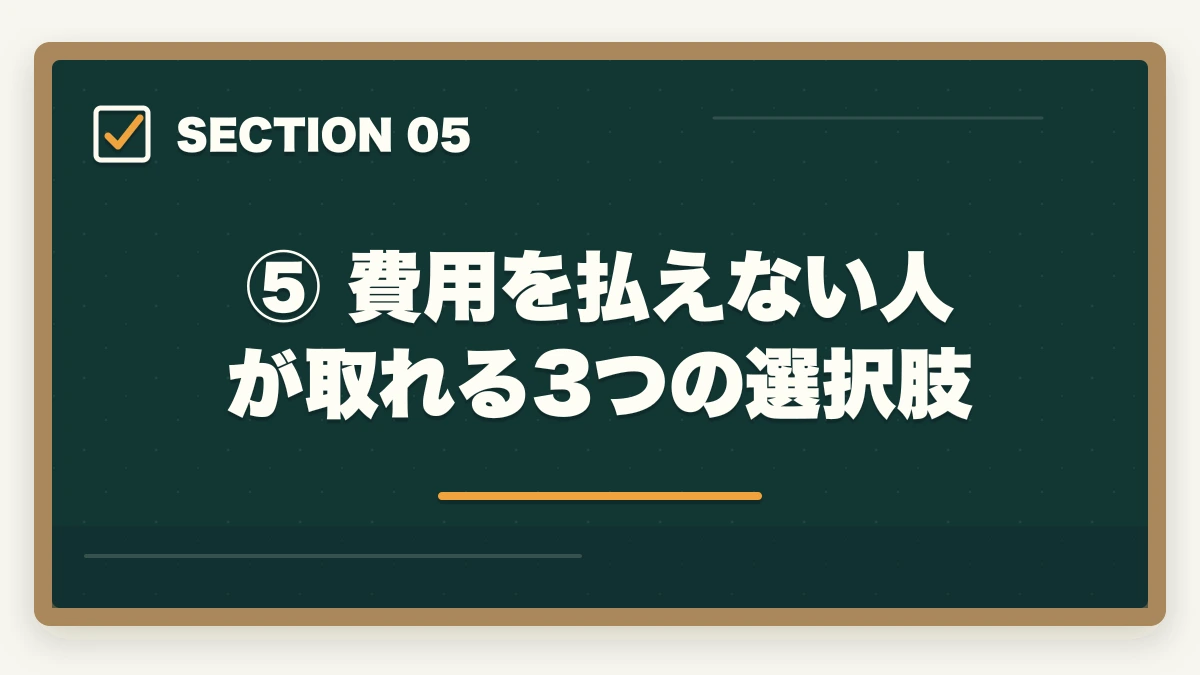 ⑤ 費用を払えない人が取れる3つの選択肢｜アガルートの予備試験講座は高い？費用・分割払い・コスパ徹底解説の図解