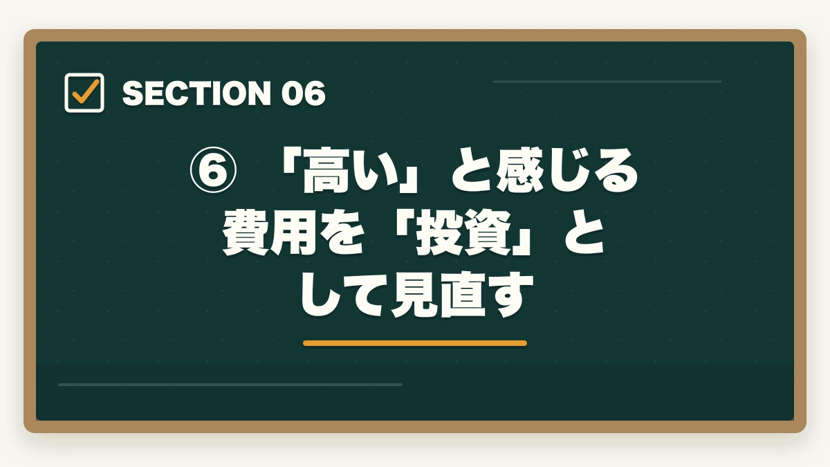 ⑥ 「高い」と感じる費用を「投資」として見直す｜アガルートの予備試験講座は高い？費用・分割払い・コスパ徹底解説の図解