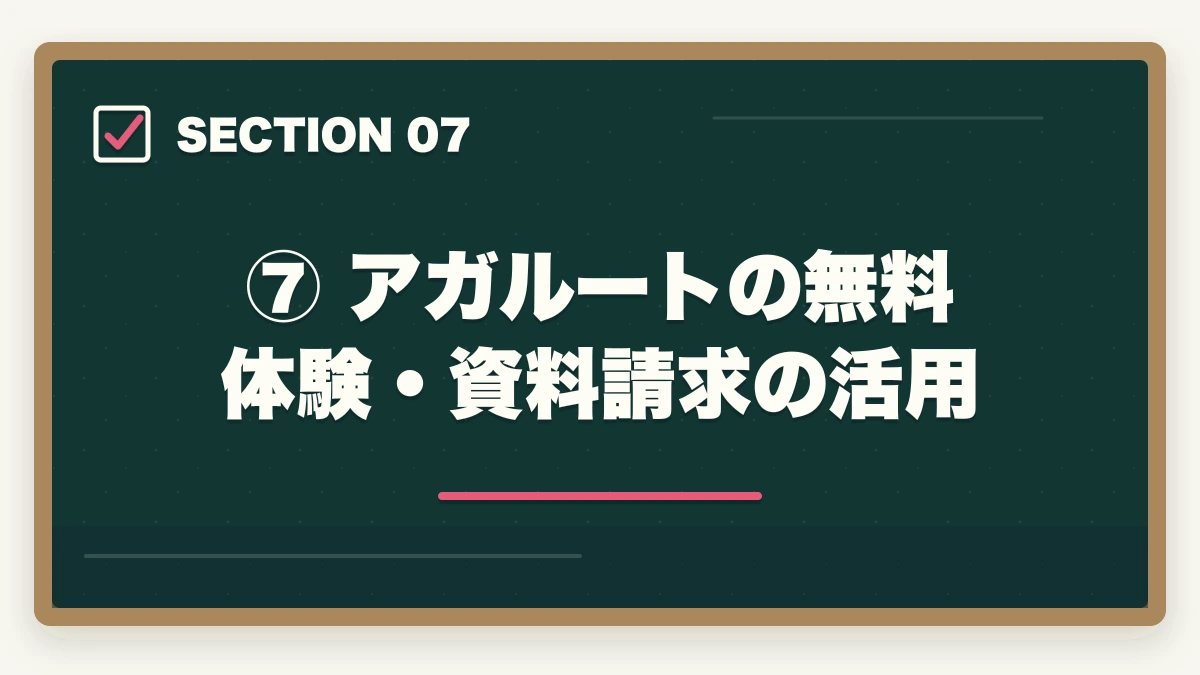 ⑦ アガルートの無料体験・資料請求の活用｜アガルートの予備試験講座は高い？費用・分割払い・コスパ徹底解説の図解