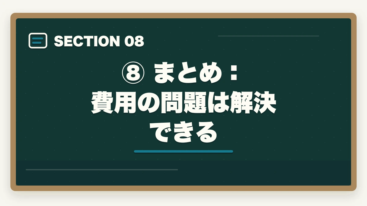⑧ まとめ：費用の問題は解決できる｜アガルートの予備試験講座は高い？費用・分割払い・コスパ徹底解説の図解