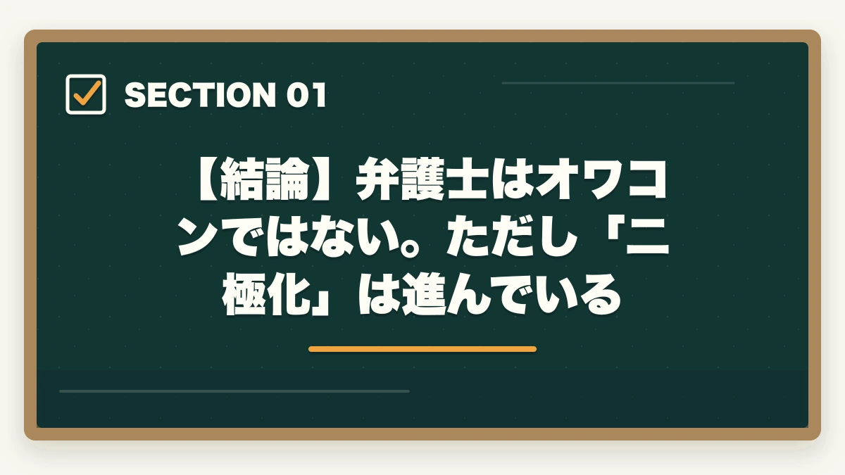 【結論】弁護士はオワコンではない。ただし「二極化」は進んでいる|弁護士はオワコンなのか?【2026年最新データで現実を徹底検証】の図解