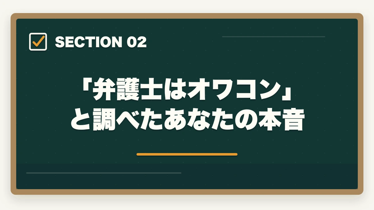 「弁護士はオワコン」と調べたあなたの本音|弁護士はオワコンなのか?【2026年最新データで現実を徹底検証】の図解