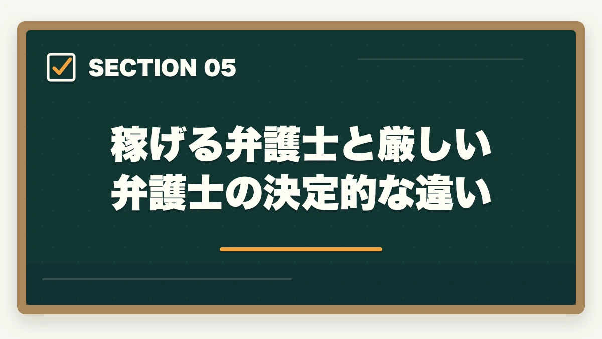 稼げる弁護士と厳しい弁護士の決定的な違い|弁護士はオワコンなのか?【2026年最新データで現実を徹底検証】の図解