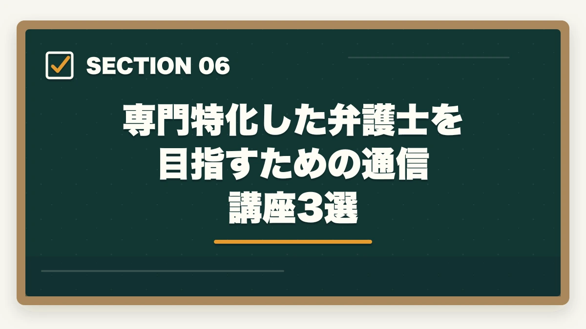 専門特化した弁護士を目指すための通信講座3選|弁護士はオワコンなのか?【2026年最新データで現実を徹底検証】の図解