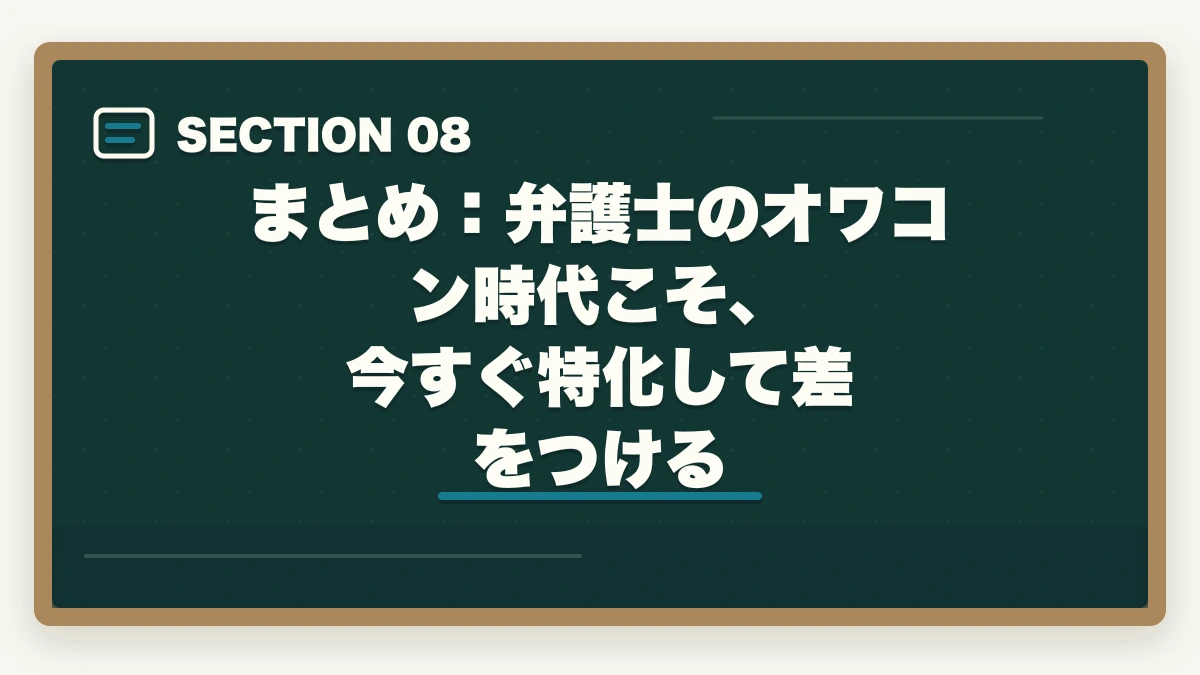 まとめ:弁護士のオワコン時代こそ、今すぐ特化して差をつける|弁護士はオワコンなのか?【2026年最新データで現実を徹底検証】の図解