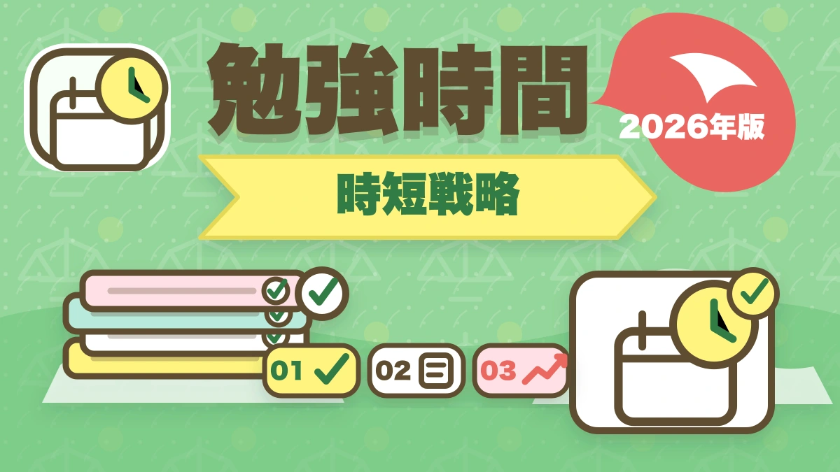 予備試験に必要な1日の勉強時間は？社会人が仕事と両立するコツのアイキャッチ画像